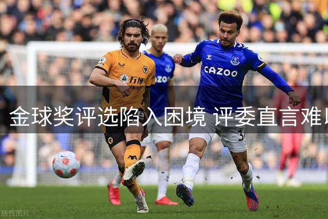 金球奖评选陷入困境 评委直言难以抉择